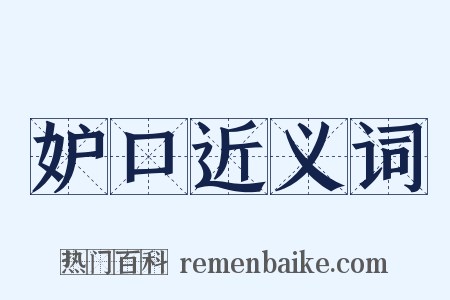 妒口近义词是什么意思的图片